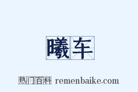 曦车是什么意思的图片